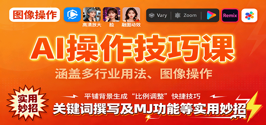 AI操作技巧课，涵盖多行业用法、图像操作、关键词撰写及MJ功能等实用妙招,速发云资源网