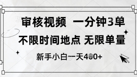 审核视频，10秒一单，不限时间，不限单量，新人小白一天4张+【揭秘】,速发云资源网