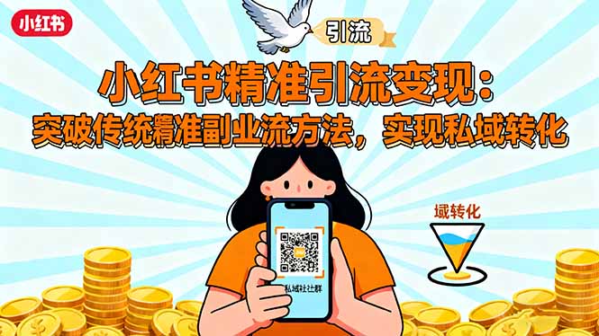 小红书精准引流变现：突破传统副业思维，掌握精准引流方法，实现私域转化,速发云资源网