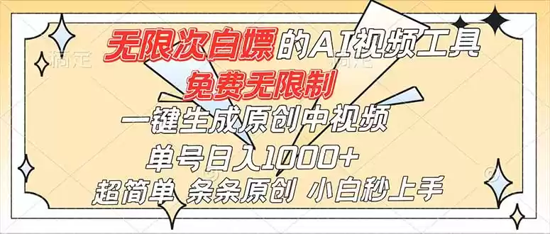 超强大的AI工具，免费无限制，一键生成原创中视频，单号日入1000+，小白秒上手,速发云资源网
