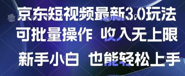 京东短视频最新玩法，可批量操作，收入无上限 新手也能轻松上手【揭秘】,速发云资源网