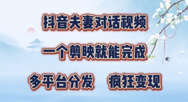 有手就会，抖音夫妻对话视频，一个剪映就能完成，多平台分发，疯狂涨粉,速发云资源网