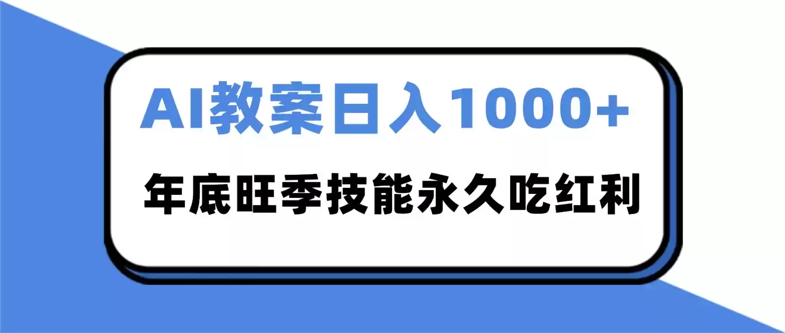 2025AI 教案代写爆发！年底旺季日赚 1000+，技能永久吃红利,速发云资源网