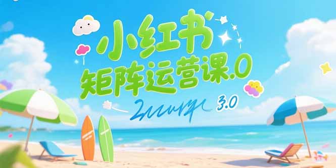 小红书矩阵运营课3.0：AI内容生产/伪原创技巧/批量产图/创业粉引流技术,速发云资源网