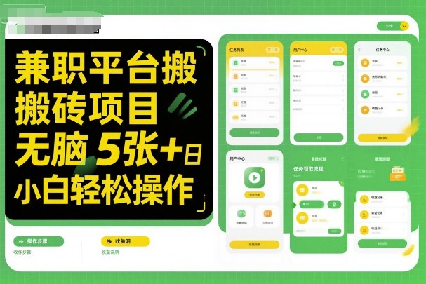 兼职平台搬砖项目无脑操作日入5张＋小白轻松操作,速发云资源网