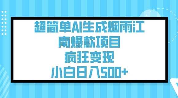 超简单AI生成烟雨江南爆款项目，疯狂变现，小白日入5张,速发云资源网