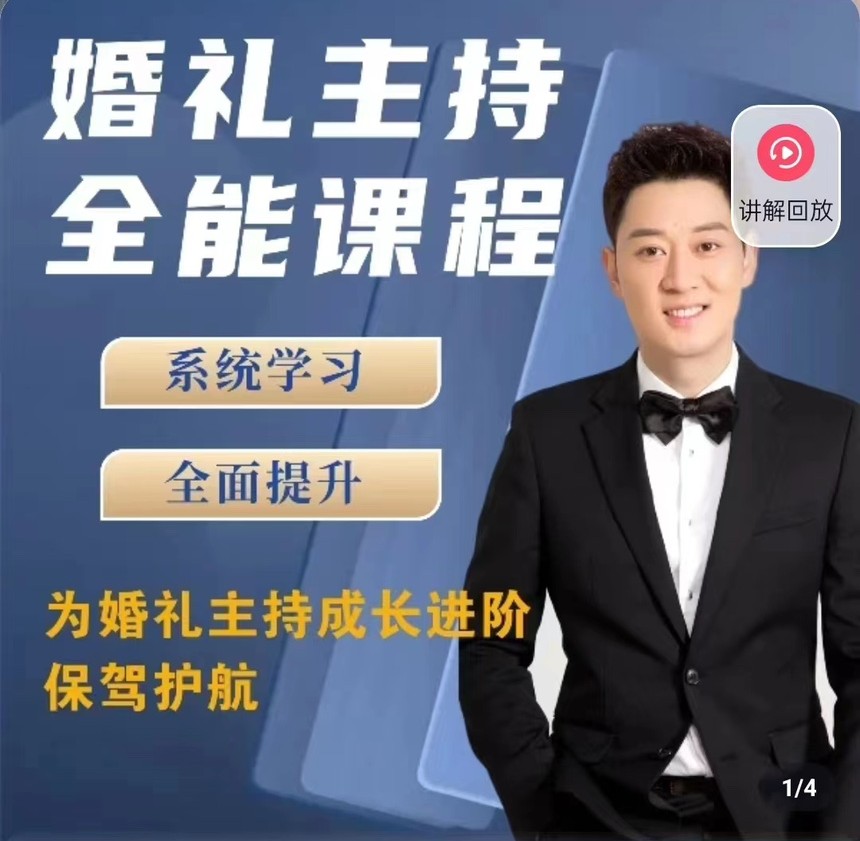 啸天老师婚礼主持全能课程,速发云资源网