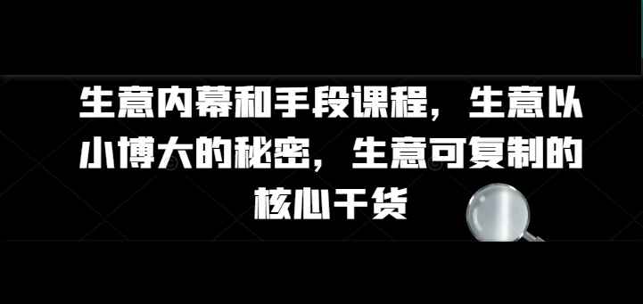 生意内幕核心干货和手段课程,速发云资源网