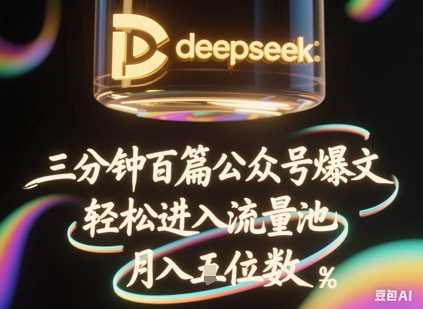 deepseek+飞书三分钟百条公众号爆文，批量起号，轻松进入流量池，稳定月入1W+,速发云资源网