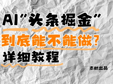 AI头条掘金是什么？还能不能做？详细讲解,速发云资源网