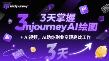 3天掌握midjourneyAI绘图+AI视频，AI助你副业变现高效工作,速发云资源网
