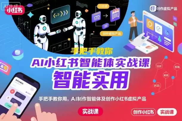 AI小红书智能体实战课，手把手教你用AI制作智能体及创作小红书虚拟产品，提效+内容商业化(更新),速发云资源网
