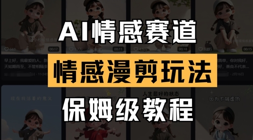AI情感赛道，情感漫剪玩法，保姆级教程,速发云资源网