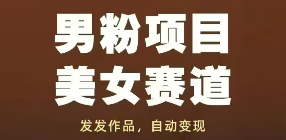 男粉项目美女赛道，发发作品，轻松获流自动变现,速发云资源网