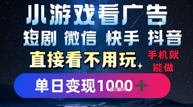 2025躺挣新招！一部手机，每天1小时，光看广告就能日入1k+，微信抖音快手通吃【揭秘】,速发云资源网
