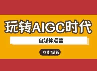 玩转AIGC时代-自媒体运营ai教程,速发云资源网