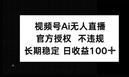微信AI无人挂播小游戏，官方授权 不违规，单日稳定收益100+,速发云资源网