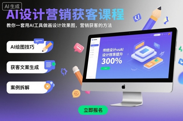 AI设计营销获客课程，教你一套用AI工具做画设计效果图，营销获客的方法,速发云资源网