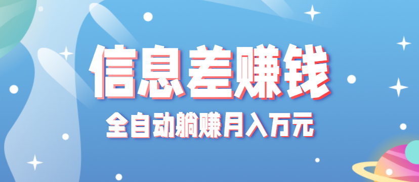 零成本零门槛信息差项目，只需一部手机实现全自动躺赚月入万元,速发云资源网