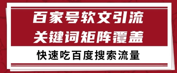 百家号矩阵软文引流 文章粉是非常精准的 吃百度SEO搜索流量长期且稳定【揭秘】,速发云资源网
