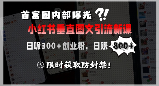 首富圈内部曝光小红书垂直图文引流新课，日吸300+创业粉，日入8张+，限时获取防封禁,速发云资源网