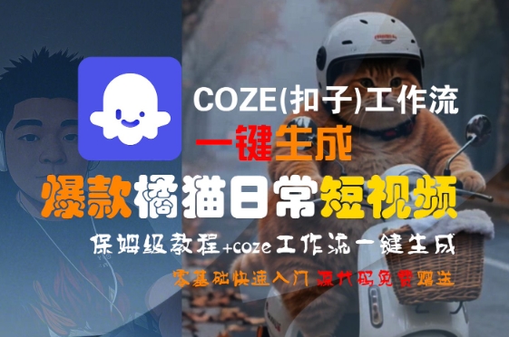 COZE(扣子)工作流一键生成爆款橘猫日常短视频，保姆级教程，零基础快速入门,速发云资源网