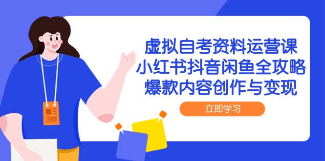 虚拟自考资料运营课，小红书抖音闲鱼全攻略，爆款内容创作与变现,速发云资源网