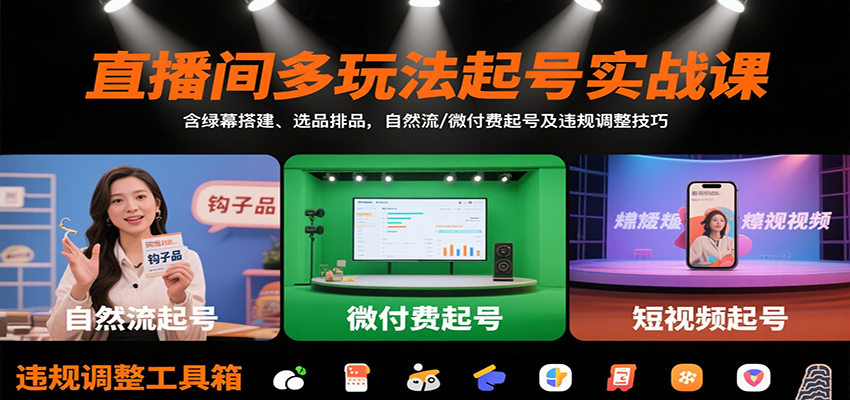 直播间多玩法起号实战课：含绿幕搭建、选品排品，自然流/微付费起号及违规调整技巧,速发云资源网