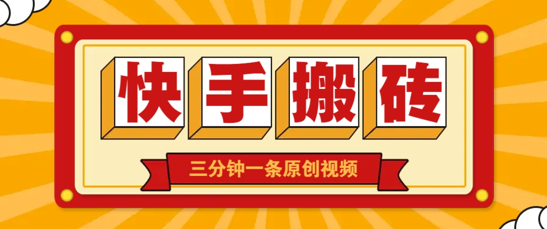 快手短视频搬砖玩法，三分钟一条原创视频，多种类型通用方法，轻松月入万元,速发云资源网