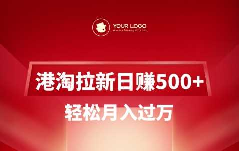 港淘拉新项目日入5张，轻松月入过W,速发云资源网