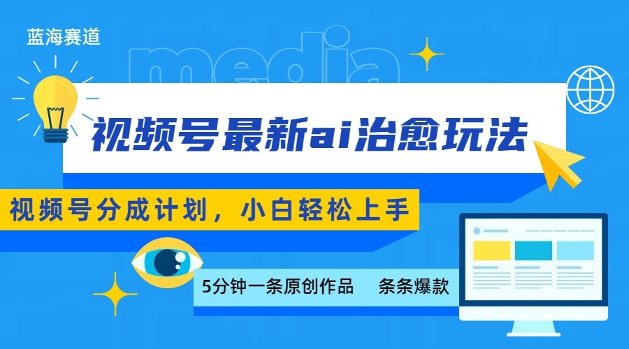 视频号分成最新ai治愈玩法，5分钟一条爆款，日赚500+，小白也能轻松上手,速发云资源网