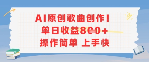 AI原创歌曲创作，单日收益多张，操作简单上手快,速发云资源网