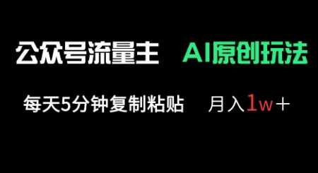 公众号流量主多赛道原创玩法，每天5分钟复制粘贴，月入1w+,速发云资源网
