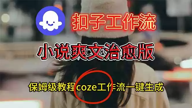 扣子工作流，小说爽文治愈版视频一键生成工作流搭建教程,速发云资源网