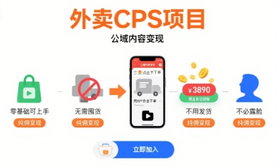 外卖CPS项目，公域内容变现，零基础可上手，无需囤货、不用发货、不必露脸、纯佣变现,速发云资源网