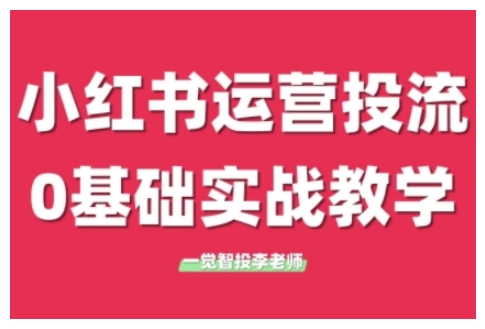 小红书运营投流，小红书广告投放从0到1的实战课，学完即可开始投放(更新),速发云资源网