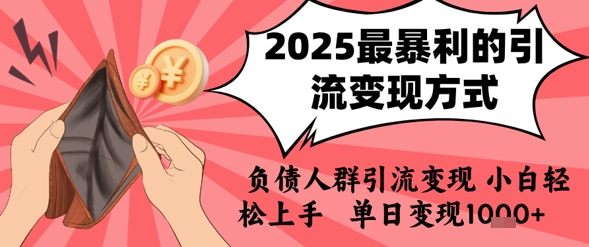 2025年最暴利的引流变现方式，负债人群引流变现，小白轻松上手，日入1k,速发云资源网