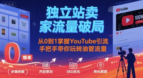 独立站卖家流量破局：从0到1掌握YouTube引流，手把手带你玩转油管流量,速发云资源网