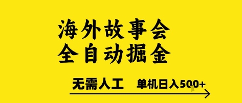 海外故事会全自动掘进，0人工，可矩阵，单机日入5张+【揭秘】,速发云资源网