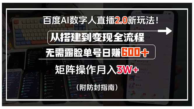 百度AI数字人直播2.0新玩法！从搭建到变现全流程，无需露脸单号日赚600…,速发云资源网