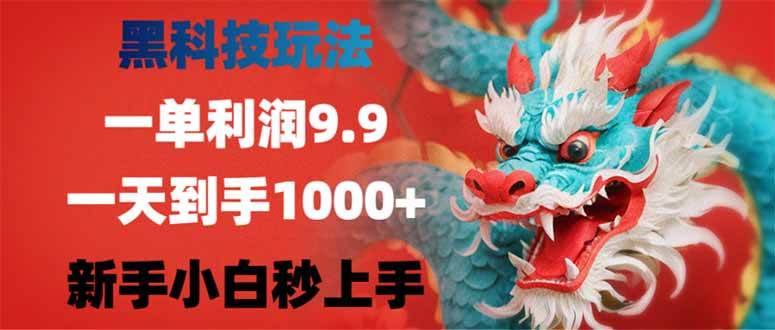 （14335期）黑科技玩法，一单利润9.9,一天到手1000+，新手小白秒上手,速发云资源网