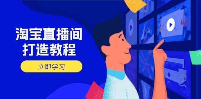淘宝直播间打造教程：掌握开播添加商品与选品核心逻辑，打造高转化直播间,速发云资源网