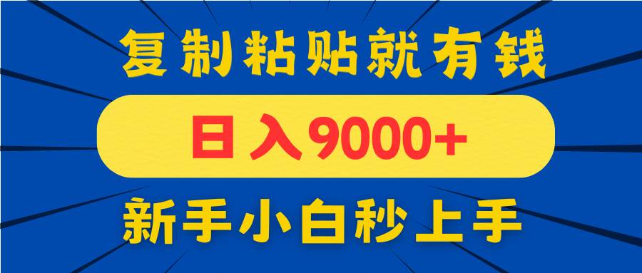（14615期）手机发评论就有收益，一单10元日入9000+，新手小白复制粘贴秒上手,速发云资源网
