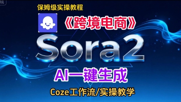 Sora2生成《跨境电商》英文短视频，实操搭建教学课，通俗易懂，包教包会,速发云资源网