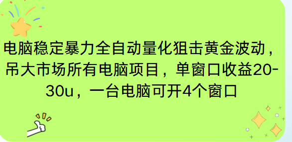 电脑EA策略挂机项目单窗口收益20-30u，单电脑可挂5-10个窗口收益稳健4位数,速发云资源网