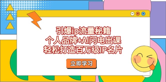 （14383期）引爆ip流量秘籍，个人品牌+AI闪电出课，轻松打造百万级IP名片,速发云资源网