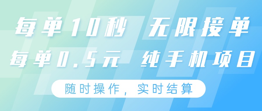 纯手机操作项目，每单耗时10秒，无限接单，单笔收益0.5元，支持24小时随时操做,速发云资源网