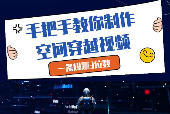 手把手教你制作空间穿越视频，一条爆挣3位数,速发云资源网