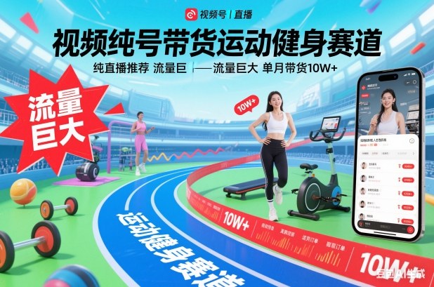 视频号带货运动健身赛道，纯直播推荐，流量巨大，单月带货10W+,速发云资源网