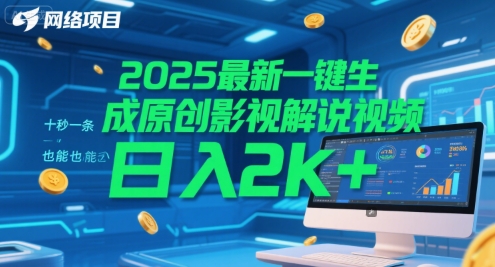 2025最新一键生成原创影视解说视频 十秒一条，小白也能日入2k+【揭秘】,速发云资源网